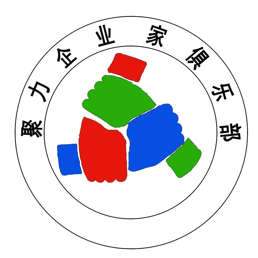 聚力企業(yè)家善行俱樂(lè)部上海分部