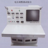 電壓調(diào)整器試驗(yàn)臺(tái)