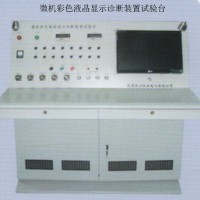微機(jī)彩色液晶顯示診斷裝置試驗(yàn)臺(tái)