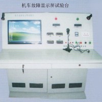 機(jī)車(chē)故障顯示屏試驗(yàn)臺(tái)