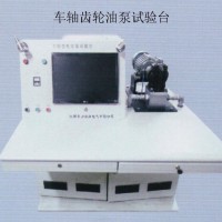 車(chē)軸齒輪油泵試驗(yàn)臺(tái)