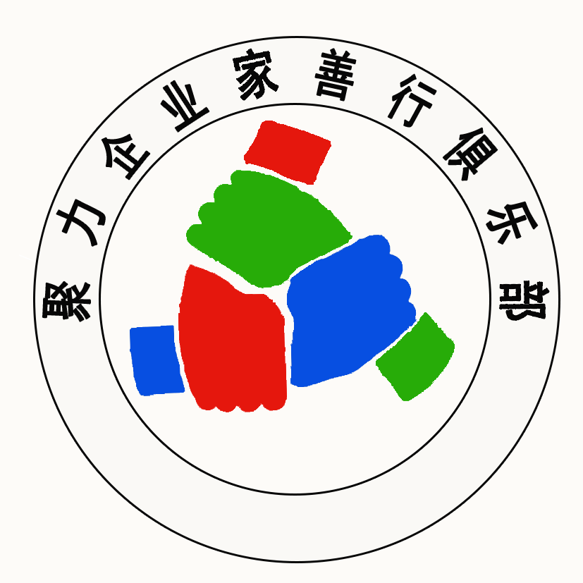 聚力企業(yè)家善行俱樂(lè)部山東分部